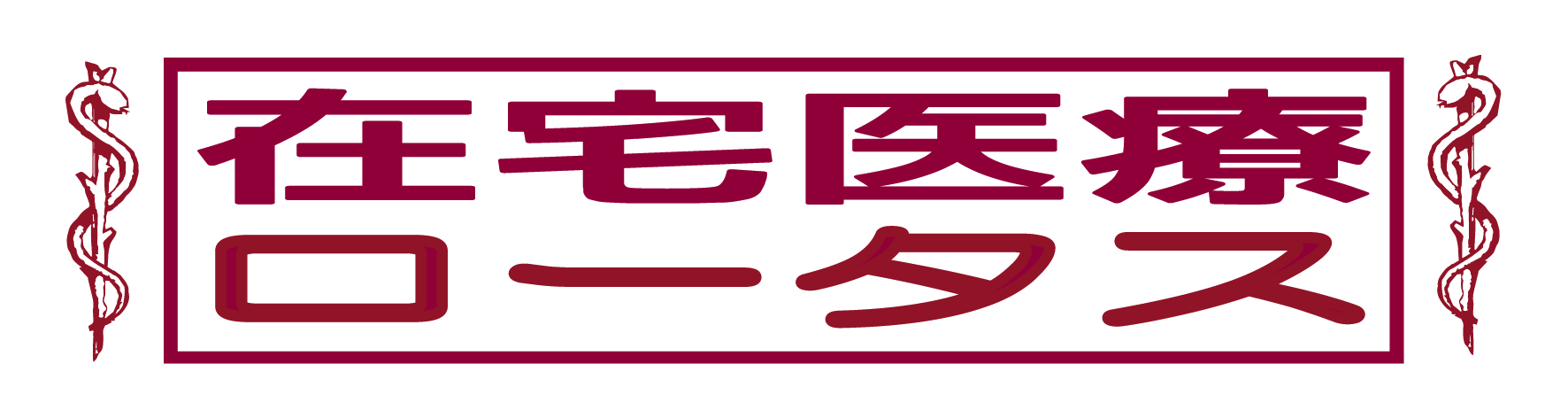 在宅医療ロータス・トップイメージ